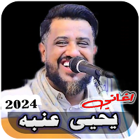 اغاني يحيى عنبة بدون نت 2024
