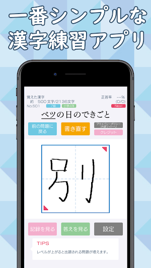 一番シンプルな漢字練習アプリ「書きまくり」 Screenshot 0