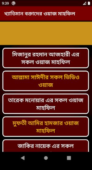 খ্যাতিমান বক্তাদের ওয়াজমাহফিল Screenshot 2