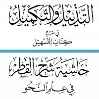 التذييل والتكميل في النحو