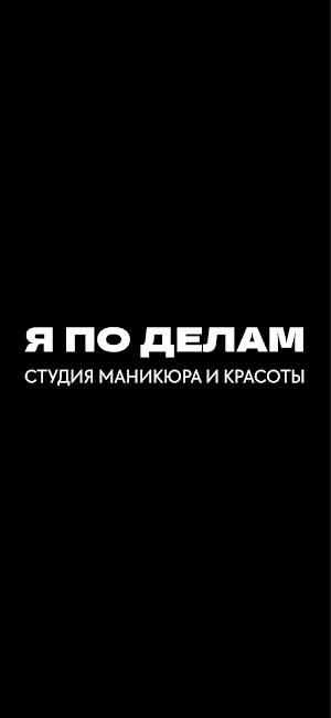Студия красоты Я ПО ДЕЛАМ Screenshot 0