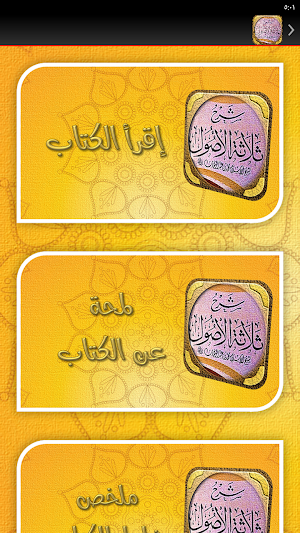 شرح الاصول الثلاثة عبد الرزاق Screenshot 2