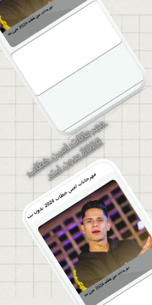 مهرجانات امين خطاب  بدون نت Screenshot 2