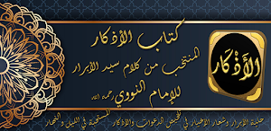 كتاب الاذكار للامام النووي Screenshot 0
