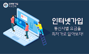 인터넷가입 비교사이트 - 가격 비교견적 사은품많이주는곳 Screenshot 0