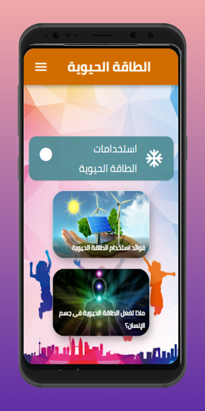 الطاقة الحيوية Screenshot 1
