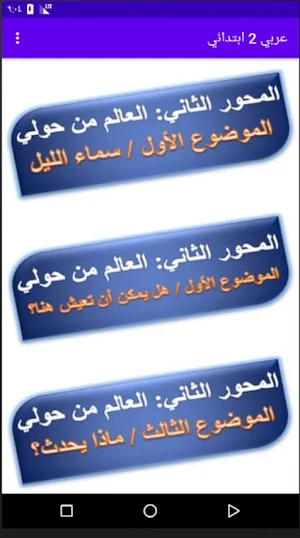 شرح اللغة العربية الصف الثاني الابتدائي Screenshot 0