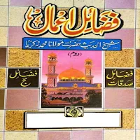 fazail amal urdu