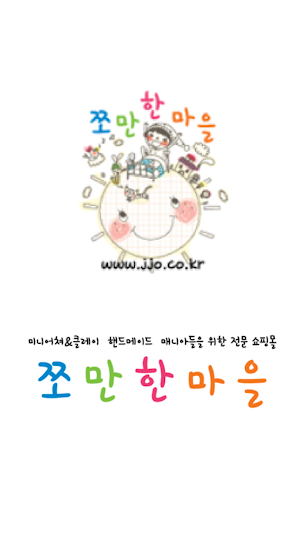 쪼만한마을 Screenshot 0