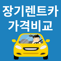 장기렌트카 가격비교 최저가견적받기