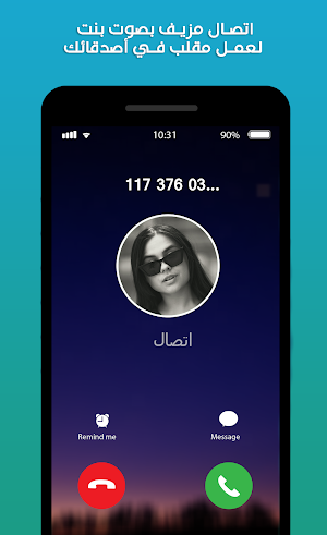 مكالمات مزيفة بصوت بنت للمقالب Screenshot 3