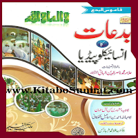 بدعات کا انسائیکلو پیڈیا