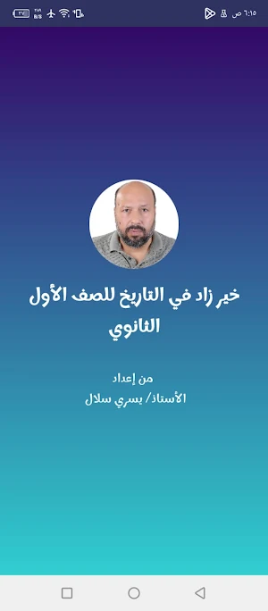خير زاد في التاريخ لأولى ثانوي Screenshot 1