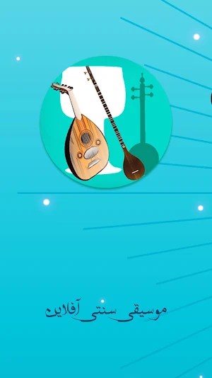 موسیقی سنتی ایرانی Screenshot 0