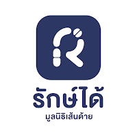 รักษ์ได้ - มูลนิธิเส้นด้าย