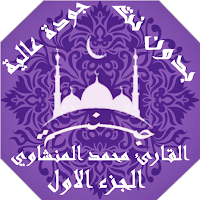 القران محمد المنشاوي بدون نت وبجودة عالية ج1 |جنة