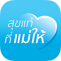 สุขแท้ที่แม่ให้