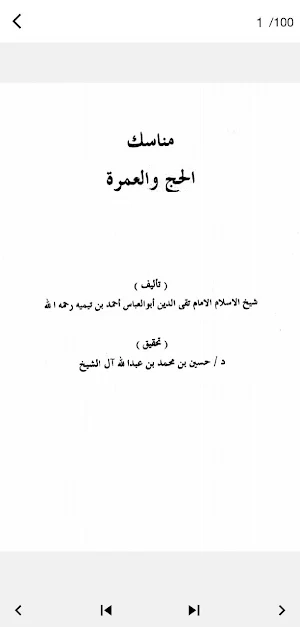 كتاب مناسك الحج والعمرة pdf Screenshot 0
