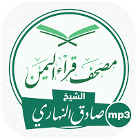 تلاوات للشيخ صادق النهاري