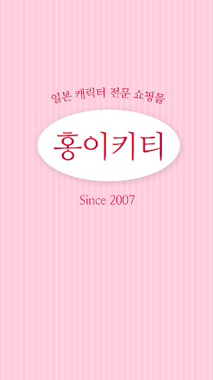 홍이키티 Screenshot 0