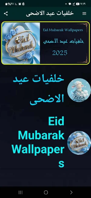 اجمل خلفيات عيد الاضحى 2025 Screenshot 0