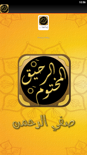 الرحيق المختوم السيرة النبوية Screenshot 1