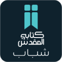 الكتاب المقدس للشباب