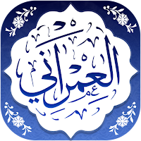 الشيخ محمد بن إسماعيل العمراني