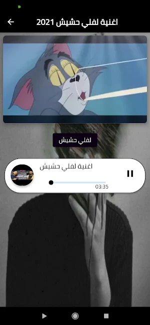 اغنية لفلي حشيش ربيع مع كلمات Screenshot 1