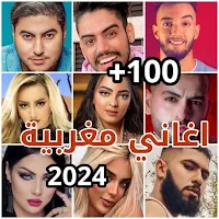 اغاني مغربية بدون نت 2024