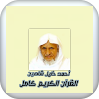 القران الكريم كامل - احمد خليل شاهين