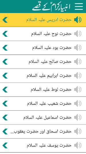Anbiya ke Qissay Audio Mp3 (From Quran & Hadiths) Screenshot 1