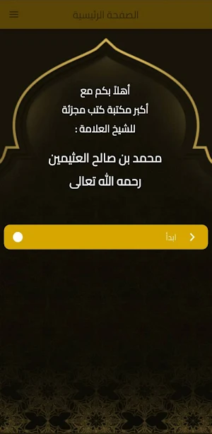 مكتبة ابن عثيمين Screenshot 0
