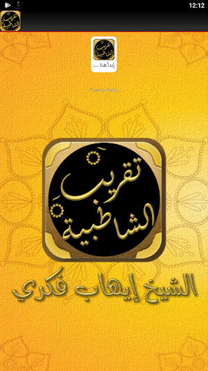 تقريب الشاطبية متن الشاطبية Screenshot 2