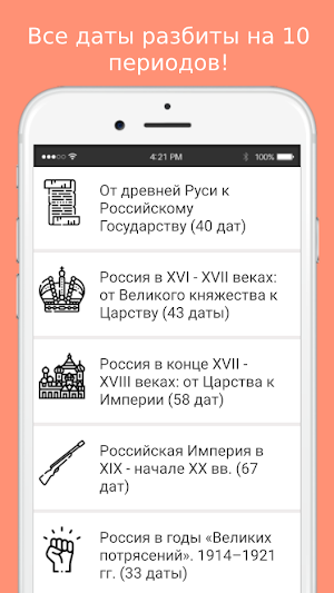 Даты по истории России Screenshot 0