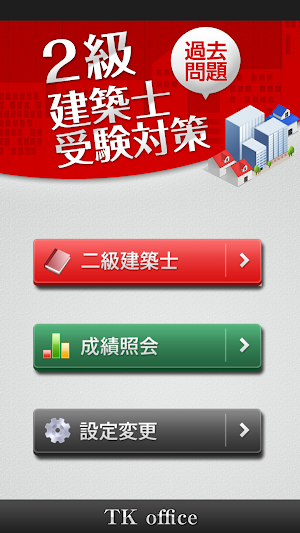 「二級建築士」受験対策(2nd ver.) Screenshot 0
