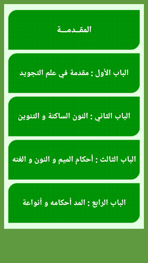 أحكام التلاوة و التجويد Screenshot 1