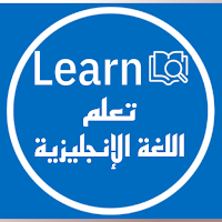 Learn: تعلم اللغة الانجليزية