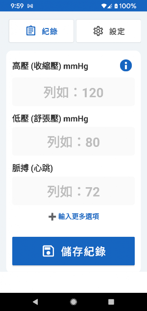 血壓紀錄 (高血壓) Screenshot 0