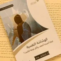 كتاب الهشاشة النفسية pdf
