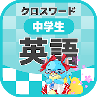 中学生 英語クロスワード 無料印刷OK! 勉強アプリ