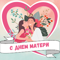 картинки с днем матери