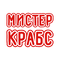 Мистер Крабс | Адлер