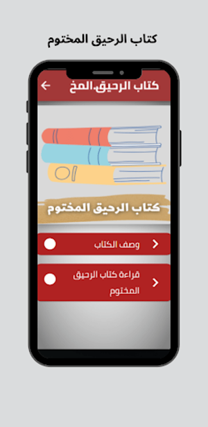 كتاب الرحيق المختوم Screenshot 1