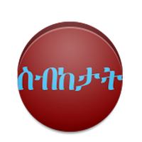 ስብከታት ቅዳሴ ናይ በዓላትን ሰናብትን