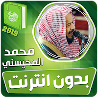 محمد المحيسني القران الكريم كاملا بدون انترنت‎