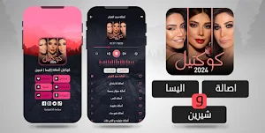 مكس 2024 | أصالة إليسا شيرين Screenshot 1