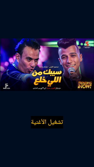 أغنية سيبك من اللي خلع Screenshot 1