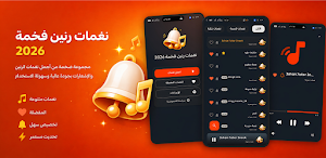 نغمات رنين فخمة 2026 بدون نت Screenshot 0