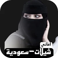 شيلات سعودية  2024 بدونت